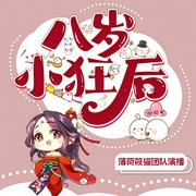 八岁小狂后|幻言团宠爽文|异世大陆|精品多播--喜马拉雅