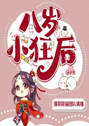 八岁小狂后|幻言团宠爽文|异世大陆|精品多播--喜马拉雅