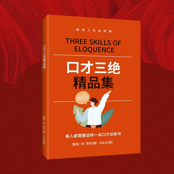 口才三绝精品集:会说话、说好话、会办事、会做人|为人处世经典好书