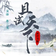 且试天下|新评书版|杨洋、赵露思领衔主演|愚三笑演播-佚名-愚三笑