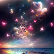 星河水手|片段-佚名-ZhaoKeXin