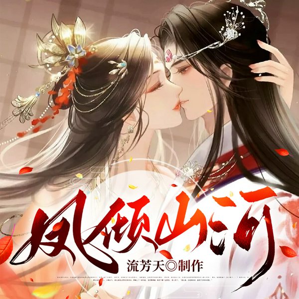 凤倾山河之冷宫废后忙修仙|宠妻无限|古风玄幻|精品多人有声剧