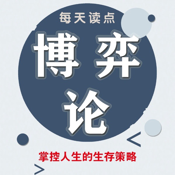 每天读点博弈论：掌控人生的生存策略 | 顶级思维