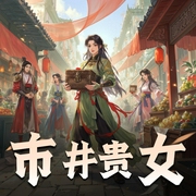 市井贵女|精品古言多人剧-佚名-从心儿