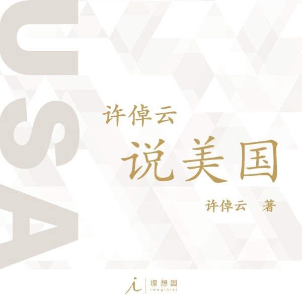 许倬云说美国