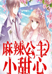 校草头号宠：麻辣公主小甜心-逆流千墨-呱呱有声