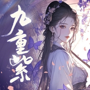 九重紫|孟子义、李昀锐主演影视原著|吱吱大神作品-吱吱-颠倒的完美，吴天，L朵朵，主播甜的心，一种侃侃，易方，大颂，仿若花色，虾米哥儿，思有为，酸闲人田不辣，灯火下的阑珊，修行者，柏楌