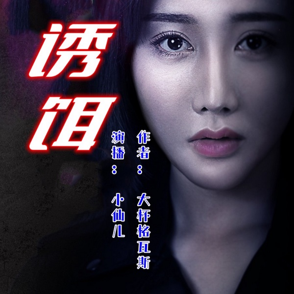 诱饵|社会悬疑 | 神秘离奇