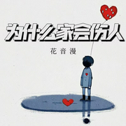 为什么家会伤人|心理学|原生家庭|心灵疗愈--钟富庚