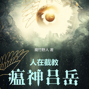 人在截教，瘟神呂岳|仙俠|（智能語音錄制-佚名-清流童