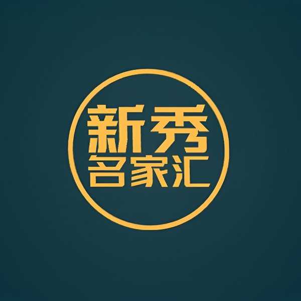 新秀名家汇|带你领略百家荟萃