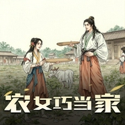 农女巧当家|甜宠种田|分家虐渣|多人有声剧-佚名-酌墨萦香