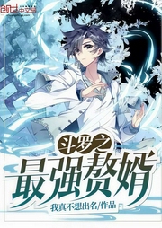 斗罗之最强赘婿|上部完结-我真不想出名-人也萧萧686644553