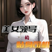美女领导的贴身司机|官场商战|权谋|风流仕途|逆袭爽文--钟富庚