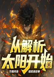 从解析太阳开始|暗黑克苏鲁|轻松热血|爆燃高武|AI+真人--喜马拉雅