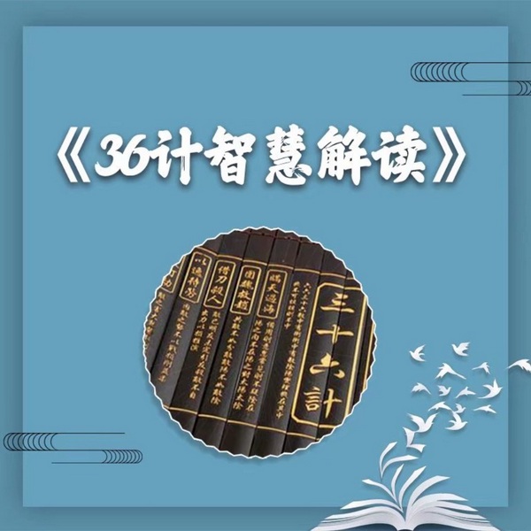 三十六计：智慧解读