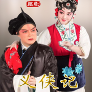 昆曲《义侠记》|杨帆|魏春荣|范辉-佚名-东方大剧院