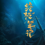 终极笔记-佚名-小酷说书，小k爱追剧