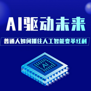 AI驱动未来：普通人如何抓住人工智能红利|用AI赚钱-吉生学堂-吉生学堂