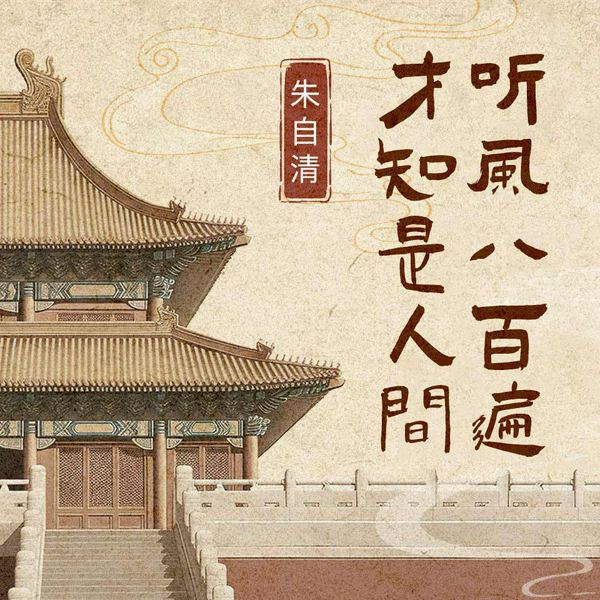 听风八百遍，才知是人间