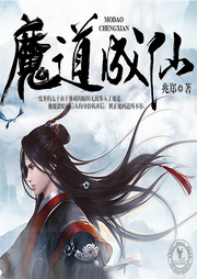 魔道成仙-兆郑-平原鹤轩