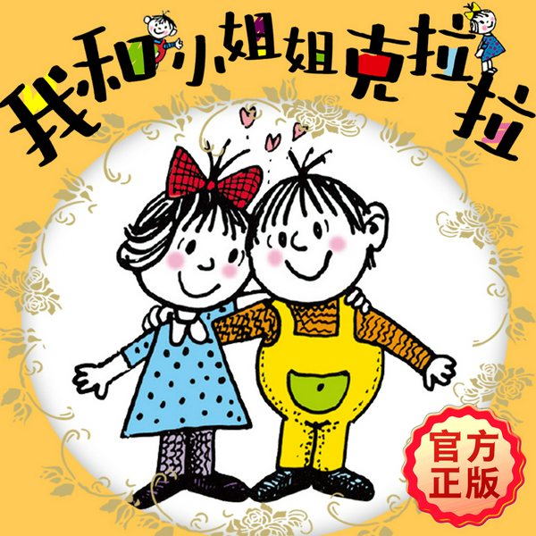 我和小姐姐克拉拉|经典儿童文学【官方正版