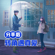 分手后轉(zhuǎn)角遇真愛-佚名-追劇電臺