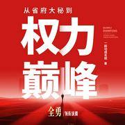 从省府大秘到权力巅峰|全勇新经典/官场/多人有声剧--喜马拉雅
