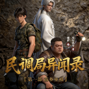 民调局异闻录：苗乡巫祖|749局绝密档案|超自然悬疑|坡驴演播-耳东水寿-坡驴，拔刀问情，王列啃书，雨凡有声，白夜LEE，玄师，小崩，十久，涅槃亿德，小兔栀栀，播音猫朵朵，北七