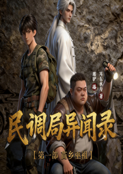 民调局异闻录：苗乡巫祖|749局绝密档案|超自然悬疑|坡驴演播-耳东水寿-坡驴