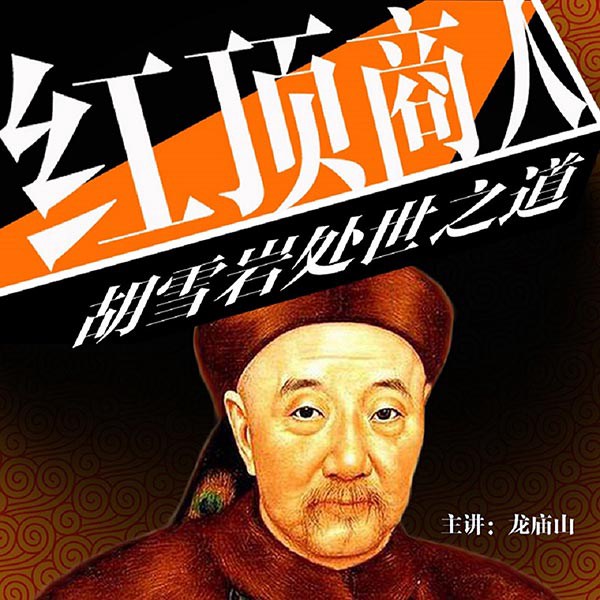 红顶商人胡雪岩处世之道