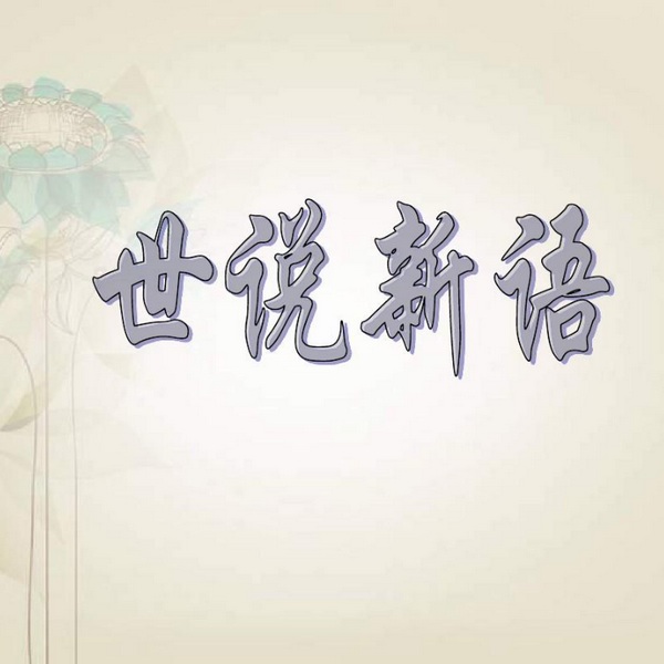 世说新语|原文翻译朗读