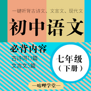 初中语文|七年级（下册）|初中古诗文 必背内容-佚名-主播咕哩咕哩