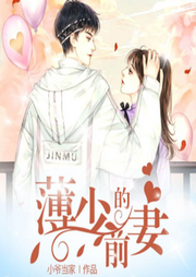 閃婚老公薄少的前妻|現言言情｜總裁甜寵｜先婚后愛｜有聲劇-佚名-主播中廣影音
