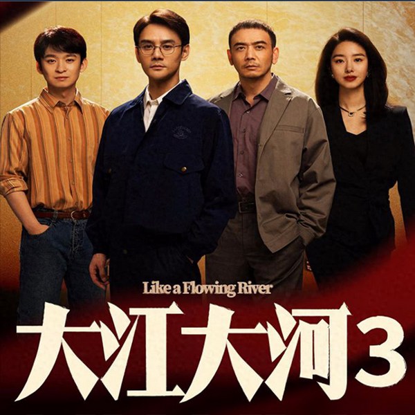 大江大河|3