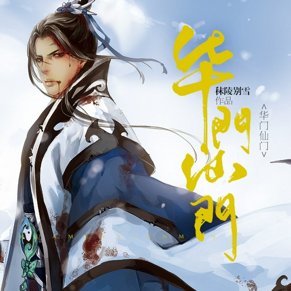 华山仙门