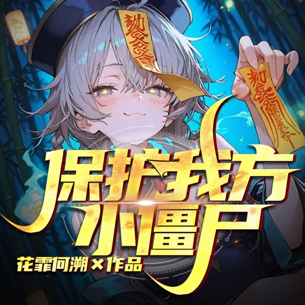保护我方小僵尸|赶尸少女与懵懂僵|夜兽为媒|殡仪馆秘闻