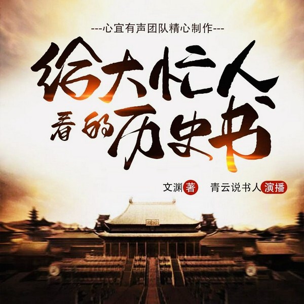 给大忙人看的历史书|中华上下五千年|解析中国通史|历史真相