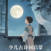 古诗词磨耳朵-佚名-主播娃娃讲故事