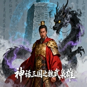 神话三国之魏武枭雄|穿越修仙|谋略争霸|历史脑洞|男频爽文|枭雄崛起--喜马拉雅