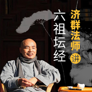 济群法师解读六祖坛经|开解人生困惑，启动内在智慧--大吕说文史