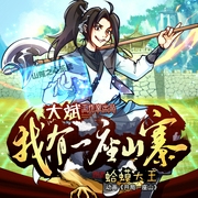 我有一座山寨|开局一座山&最强山贼系统|大斌领衔多人有声剧--大斌，喜马拉雅