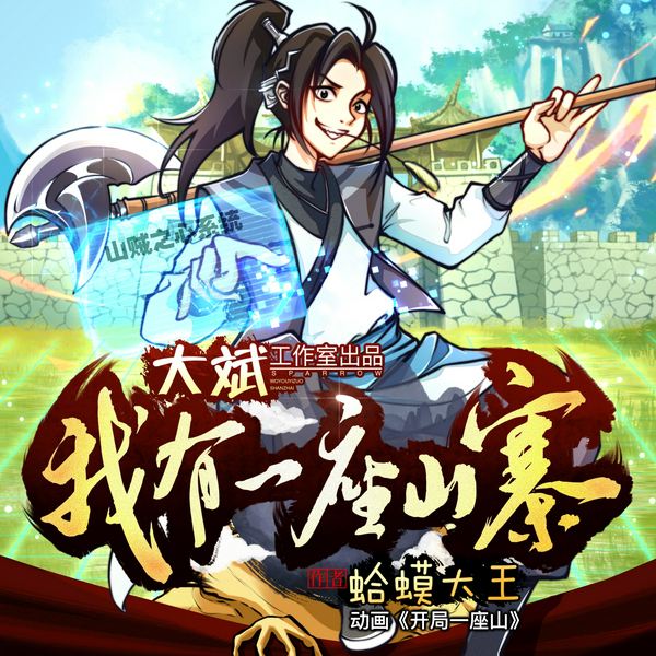 我有一座山寨|大斌演播|多人有声剧|开局一座山|最强山贼系统