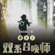重生之双系召唤师-佚名-清风奕奕