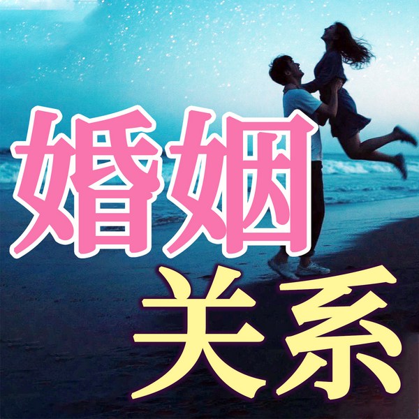 婚姻关系