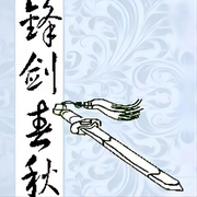 锋剑春秋|邵荣军-佚名-主播桑梓讲故事