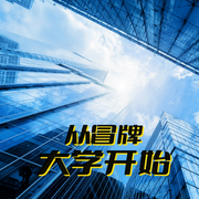 从冒牌大学开始-佚名-环尼听书
