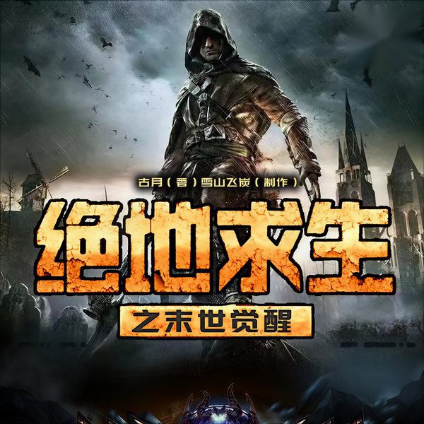 绝地求生之末世为王|末世爽文|扮猪吃虎|玄幻系统