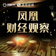 鳳凰財經觀察-鳳凰FM-主播鳳凰FM