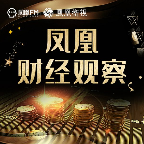 凤凰财经观察